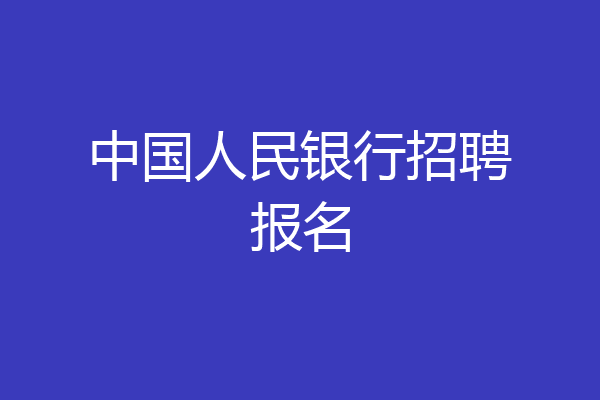 中国人民银行招聘报名