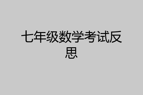 七年级数学考试反思