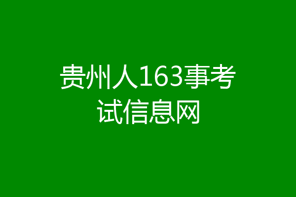贵州人163事考试信息网