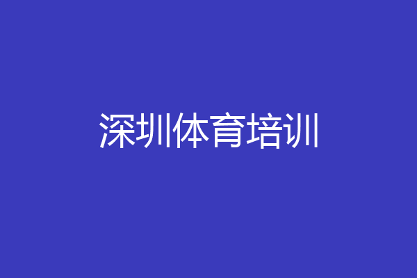 深圳体育培训