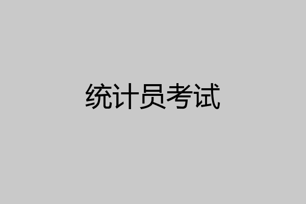 统计员考试