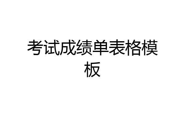 考试成绩单表格模板