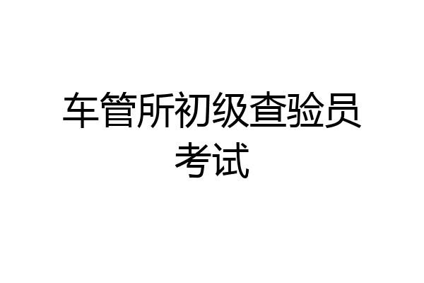 车管所初级查验员考试