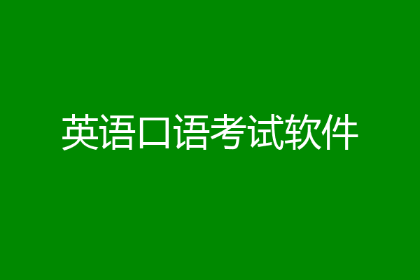 英语口语考试软件