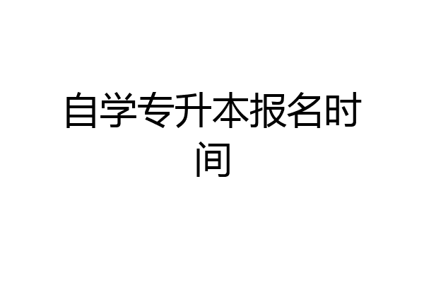 自学专升本报名时间