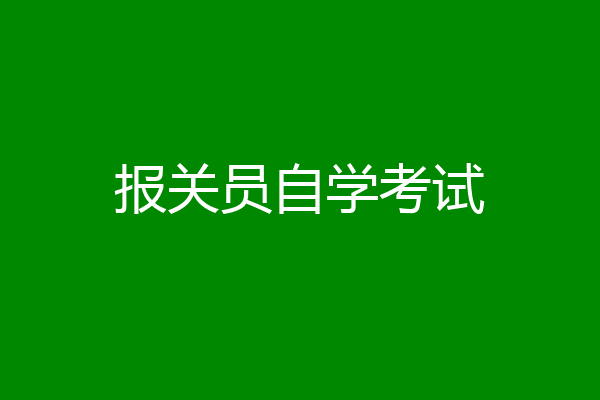 报关员自学考试