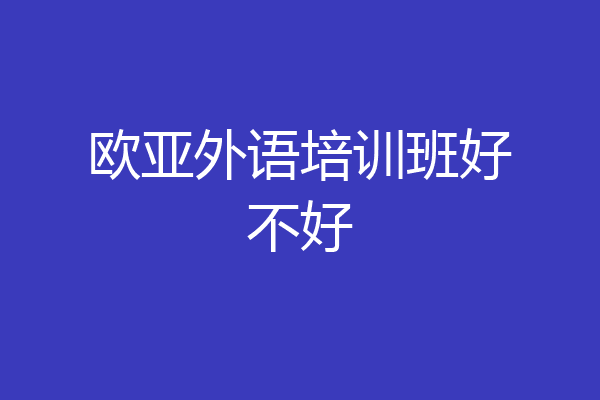 欧亚外语培训班好不好