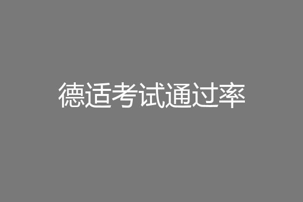 德适考试通过率