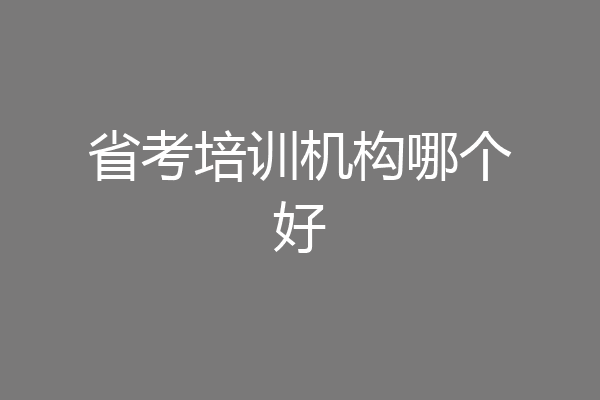 省考培训机构哪个好