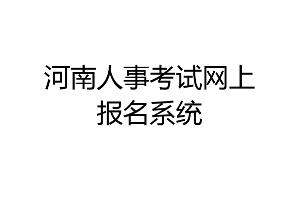 河南人事考试网上报名系统