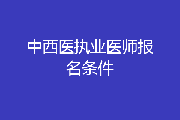 中西医执业医师报名条件