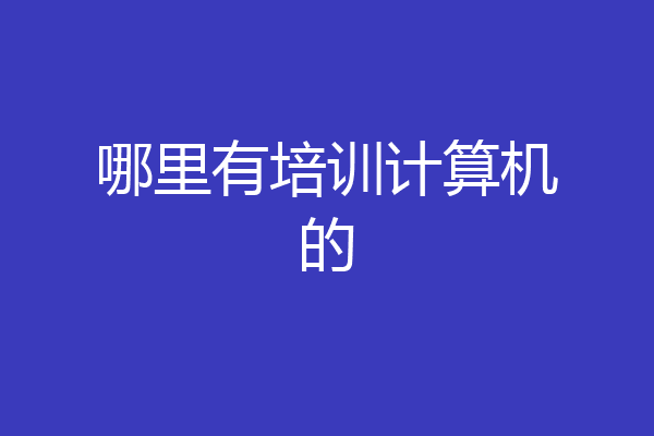 哪里有培训计算机的