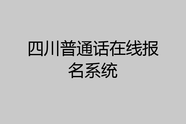 四川普通话在线报名系统
