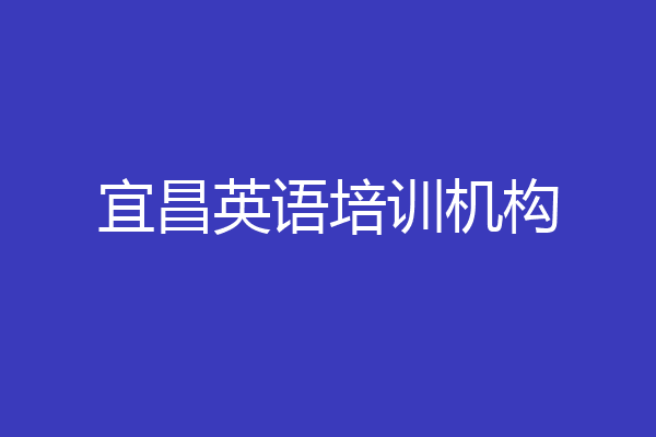 宜昌英语培训机构