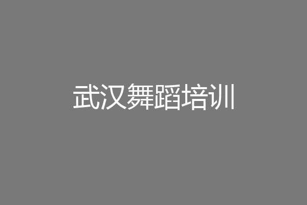武汉舞蹈培训