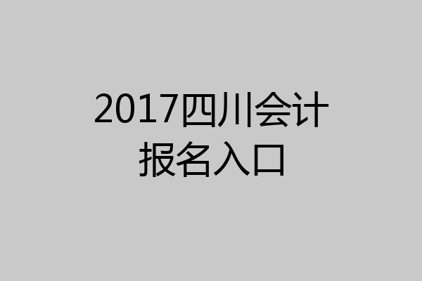 2017四川会计报名入口