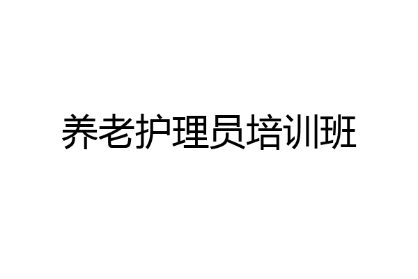 养老护理员培训班