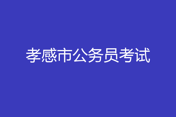 孝感市公务员考试
