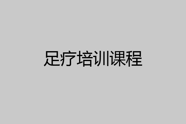 足疗培训课程