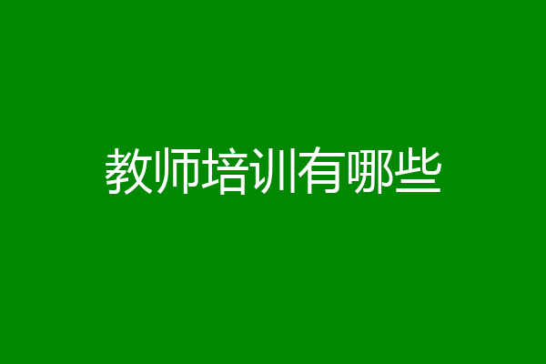 教师培训有哪些