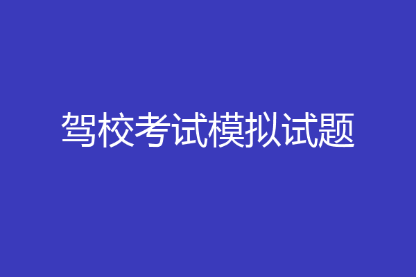 驾校考试模拟试题
