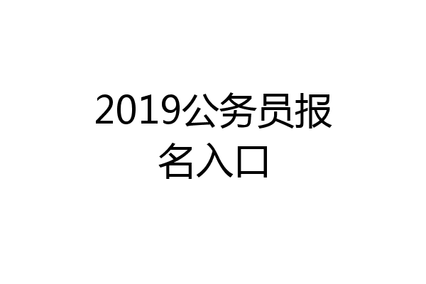 2019公务员报名入口