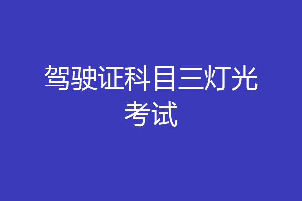 驾驶证科目三灯光考试