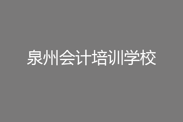 泉州会计培训学校