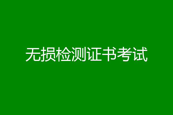 无损检测证书考试