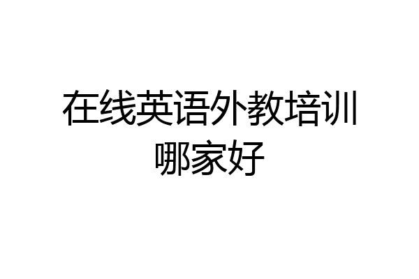 在线英语外教培训哪家好