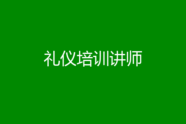礼仪培训讲师