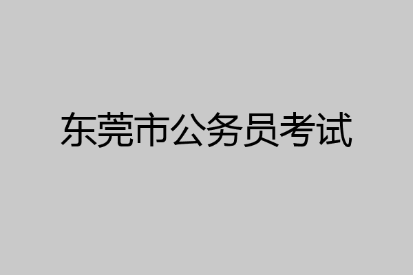 东莞市公务员考试