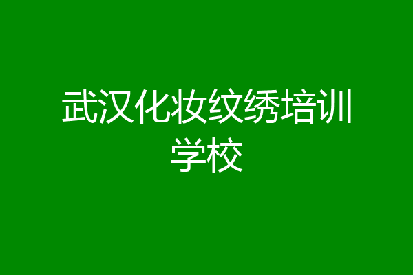 武汉化妆纹绣培训学校
