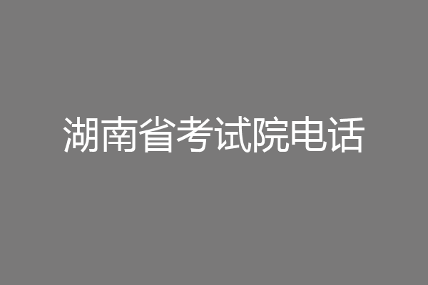 湖南省考试院电话