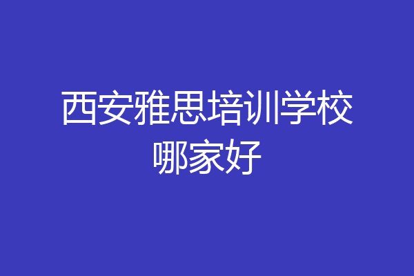 西安雅思培训学校哪家好