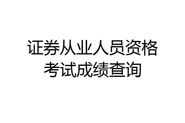 证券从业人员资格考试成绩查询