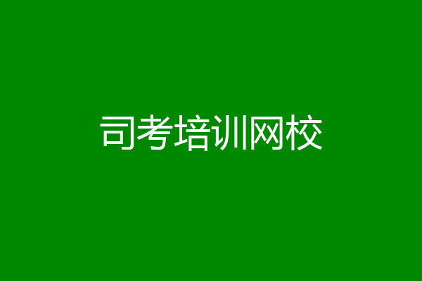 司考培训网校