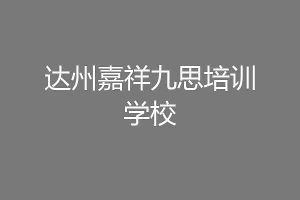 达州嘉祥九思培训学校