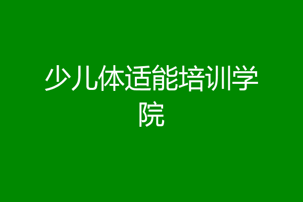 少儿体适能培训学院