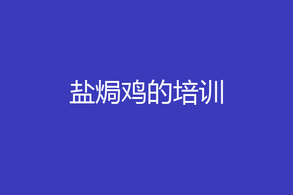 盐焗鸡的培训