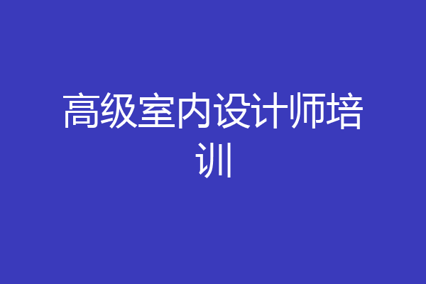高级室内设计师培训