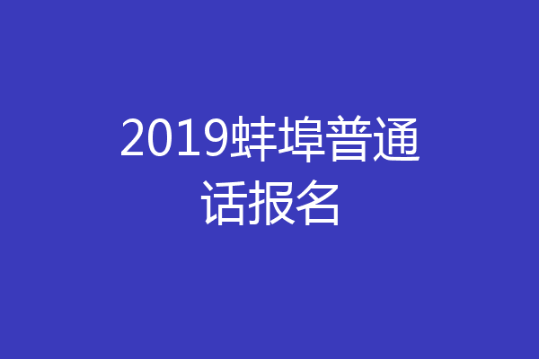 2019蚌埠普通话报名