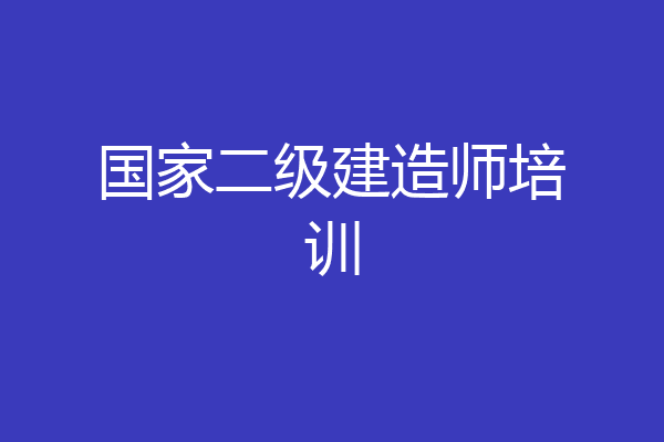 国家二级建造师培训