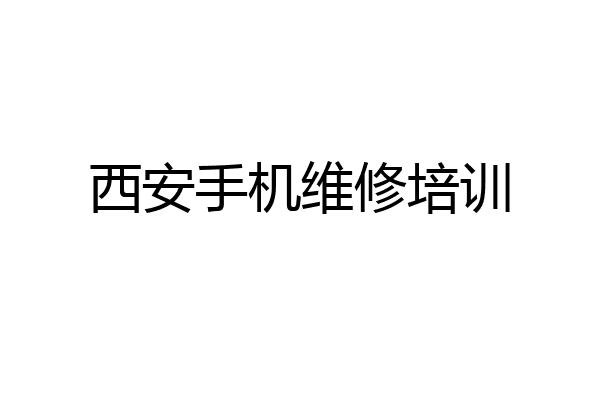 西安手机维修培训