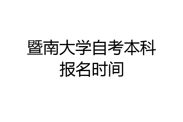 暨南大学自考本科报名时间