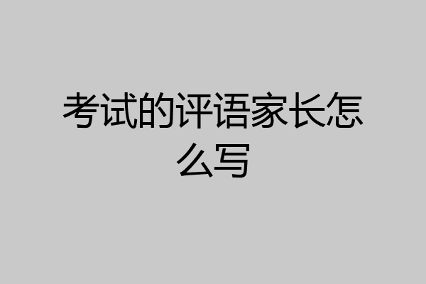 考试的评语家长怎么写
