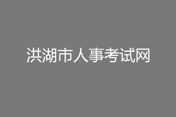洪湖市人事考试网