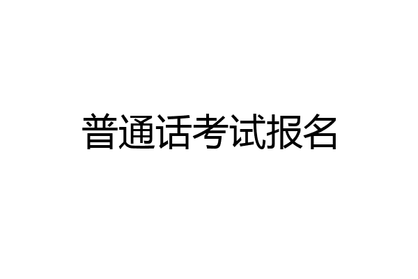 普通话考试报名