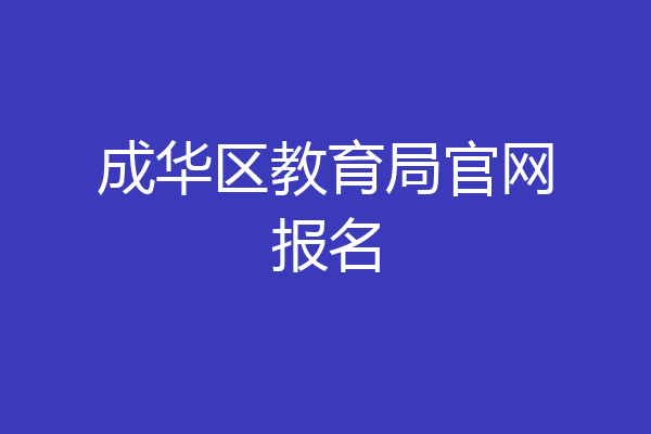 成华区教育局官网报名