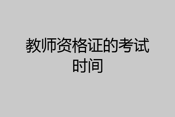 教师资格证的考试时间